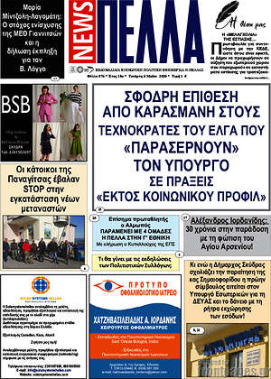 Πρωτοσέλιδο Πέλλα News