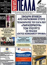 /Πέλλα News
