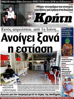 Πρωτοσέλιδο Νέα Κρήτη