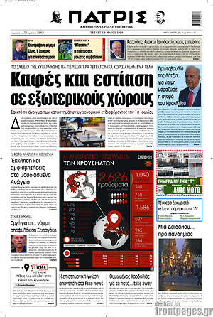 Πρωτοσέλιδο Πατρίς