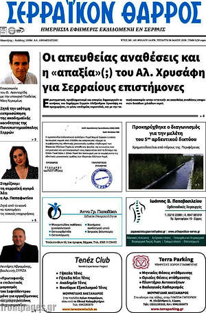 Πρωτοσέλιδο Σερραϊκόν Θάρρος