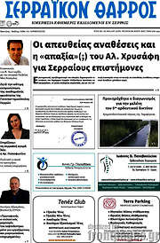/Σερραϊκόν Θάρρος