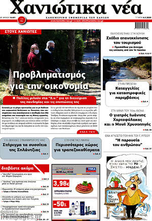 Πρωτοσέλιδο Χανιώτικα Νέα