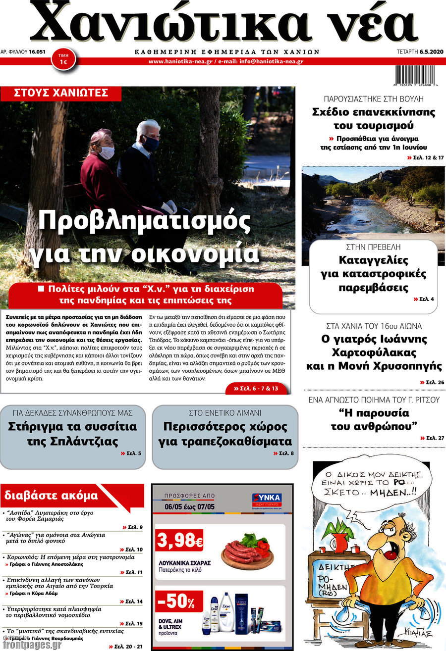 Χανιώτικα Νέα