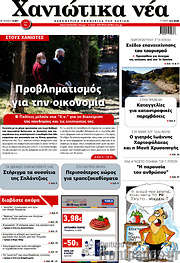 /Χανιώτικα Νέα
