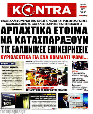 Kontra News - Αρπαχτικά έτοιμα να κατασπαράξουν τις ελληνικές επιχειρήσεις