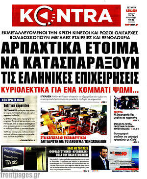 Kontra News: Αρπαχτικά έτοιμα να κατασπαράξουν τις ελληνικές επιχειρήσεις