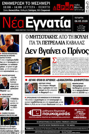 Πρωτοσέλιδο Νέα Εγνατία