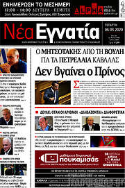 /Νέα Εγνατία