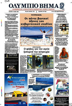 Πρωτοσέλιδο Ολύμπιο Βήμα