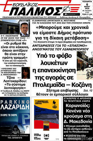 Πρωτοσέλιδο Εορδαϊκός Παλμός