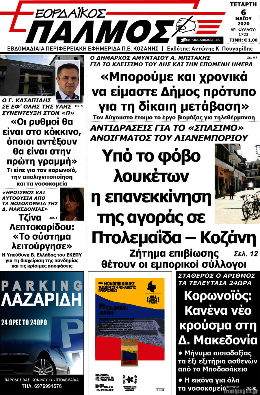 Εορδαϊκός Παλμός