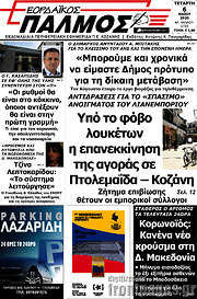 /Εορδαϊκός Παλμός