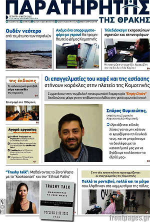 Πρωτοσέλιδο Παρατηρητής