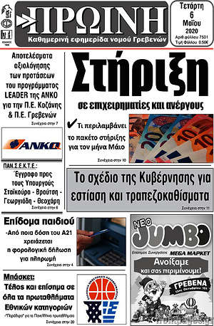 Πρωτοσέλιδο Πρωινή Γρεβενών