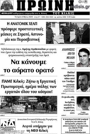 Πρωτοσέλιδο Πρωινή του Κιλκίς