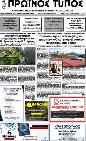 Πρωτοσέλιδο Πρωινός Τύπος Δράμας