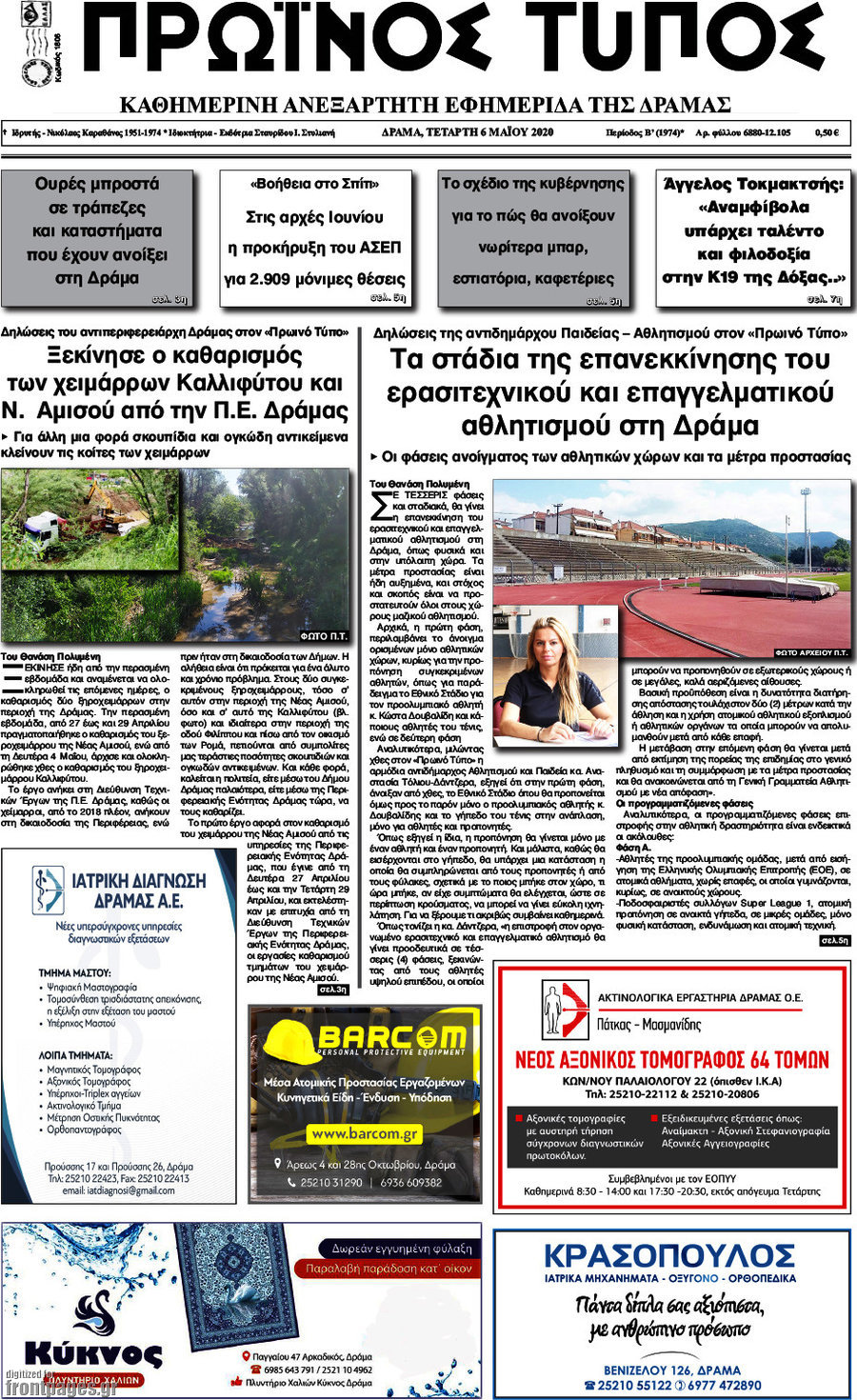 Πρωινός Τύπος Δράμας