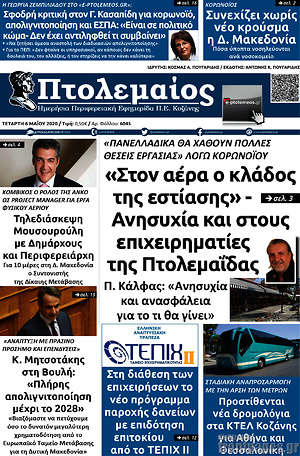 Πρωτοσέλιδο Πτολεμαίος