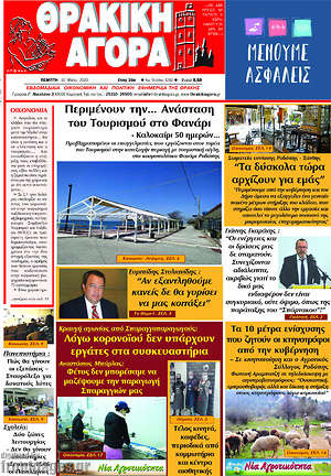 Πρωτοσέλιδο Θρακική Αγορά