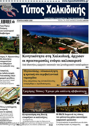Πρωτοσέλιδο Τύπος Χαλκιδικής