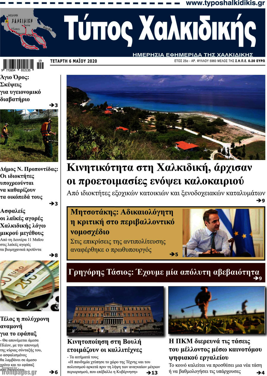 Τύπος Χαλκιδικής