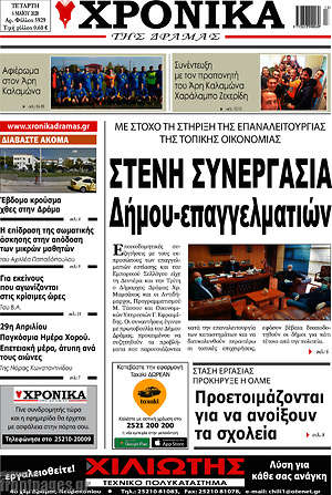 Πρωτοσέλιδο Χρονικά της Δράμας