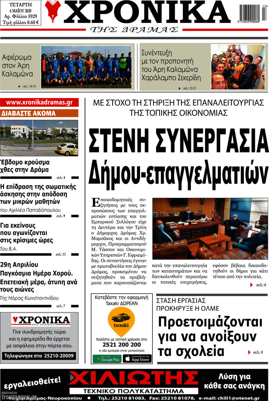 Χρονικά της Δράμας