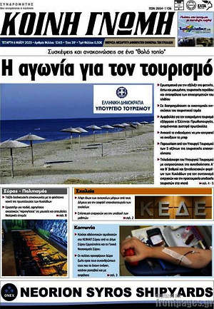Πρωτοσέλιδο Κοινή Γνώμη