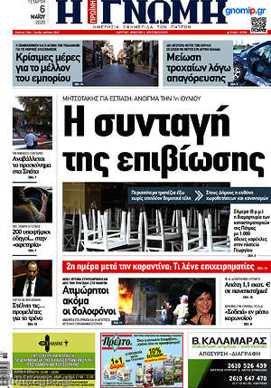 Πρωτοσέλιδο Η Γνώμη
