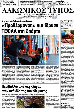 Πρωτοσέλιδο Λακωνικός Τύπος