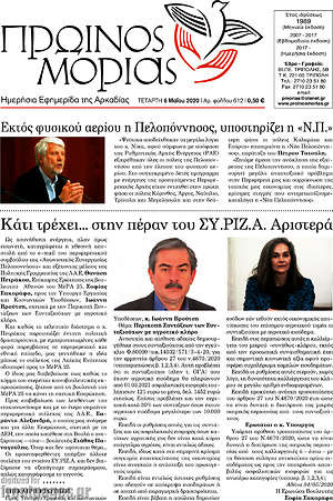 Πρωτοσέλιδο Πρωινός Μοριάς