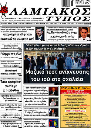 Πρωτοσέλιδο Λαμιακός Τύπος
