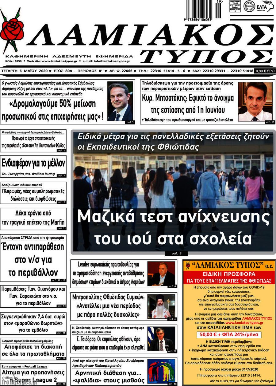 Λαμιακός Τύπος