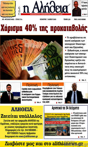 Πρωτοσέλιδο Η Αλήθεια