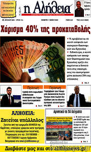 /Η Αλήθεια