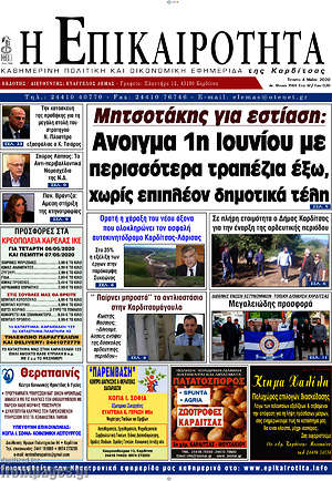 Πρωτοσέλιδο Η Επικαιρότητα