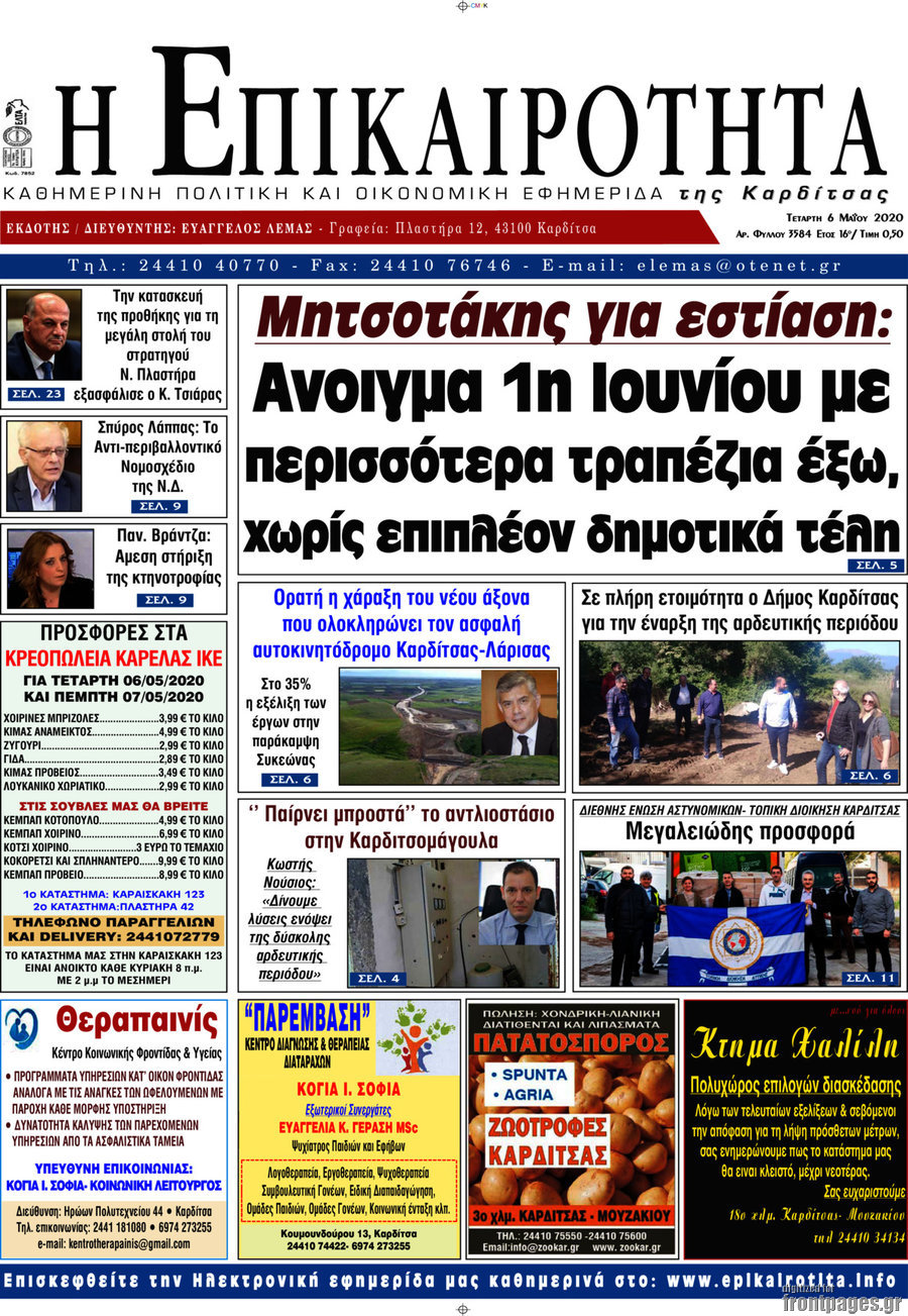 Η Επικαιρότητα