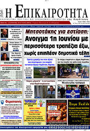 /Η Επικαιρότητα