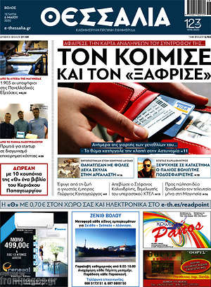 Πρωτοσέλιδο Θεσσαλία