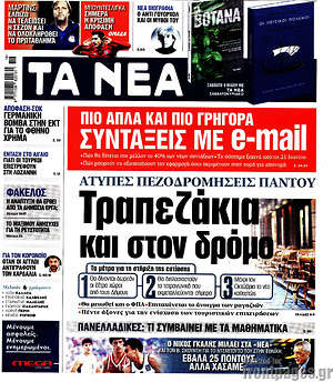 Τα Νέα: Τραπεζάκια και στον δρόμο