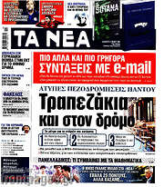 /Τα Νέα