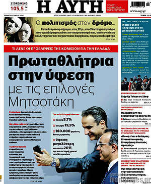 Αυγή: Πρωταθλήτρια στην ύφεση με τις επιλογές Μητσοτάκη