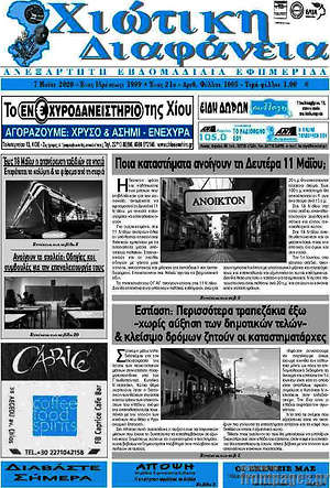 Πρωτοσέλιδο Χιώτικη Διαφάνεια