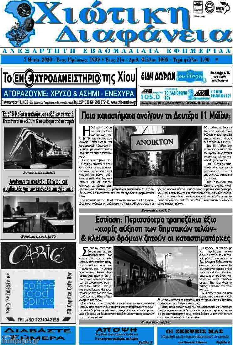 Χιώτικη Διαφάνεια