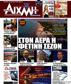 Πρωτοσέλιδο Αιχμή