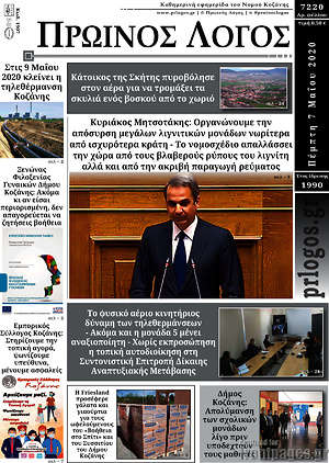 Πρωτοσέλιδο Πρωινός Λόγος