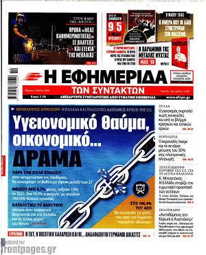 Η εφημερίδα των συντακτών: Υγειονομικό θαύμα, οικονομικό... δράμα