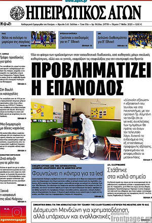 Πρωτοσέλιδο Ηπειρωτικός Αγών