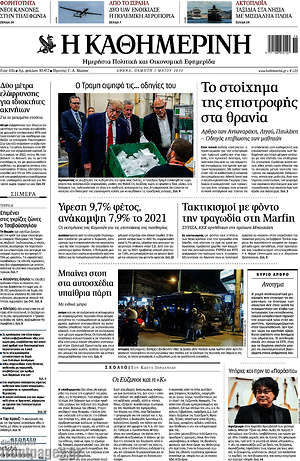 Η Καθημερινή: Το στοίχημα της επιστροφής στα θρανία